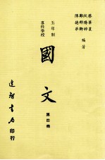 五年制 专科学校 国文 第4册