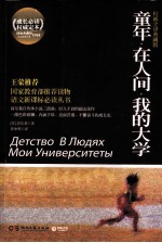 童年·在人间·我的大学 权威全译典藏版