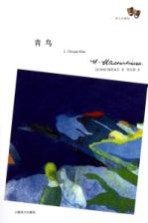 译文戏剧馆 青鸟