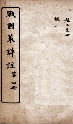 战国策详注 卷19至卷23
