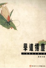 学道扬尘 中国艺术史论文集