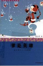 爹是英雄 盛永明少儿小说精选