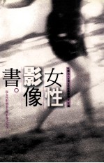 女性、影像、书 从女性影展看女性影像之再现