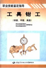 工具钳工 初级、中级、高级