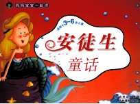 妈妈宝宝一起读 安徒生童话