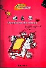 世界经典桥梁书 吻之书 适读年龄7岁以上