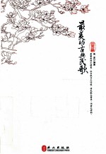 最美的古典民歌