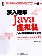 深入理解Java虚拟机 JVM高级特性与最佳实践