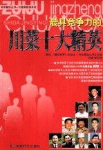 川菜英雄谱 川菜十大精英