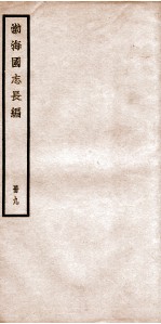 渤海国志长编 补遗、附录一、二