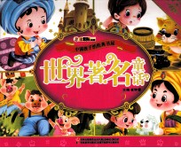 中国孩子的经典书屋 世界著名童话
