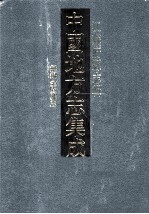 中国地方志集成 江苏府县志辑 24 光绪无锡金匮县志