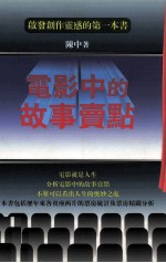 电影中的故事卖点