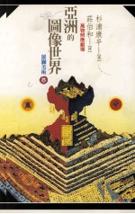 亚洲的图象世界 万物照应剧场