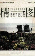 构图 摄影者的主张 想像力的实践