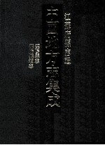 中国地方志集成 江苏府县志辑 32 嘉庆溧阳县志 光绪溧阳县续志