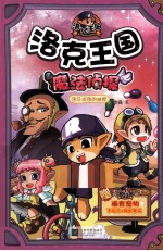 洛克王国魔法侦探 3 马戏团的秘密