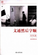 文通然后字顺 文化卷