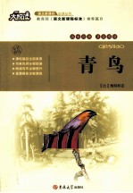 语文新课标必读丛书 青鸟