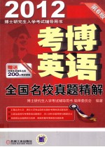 考博英语全国名校真题精解
