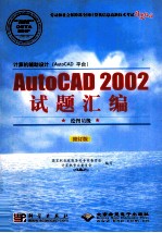 计算机辅助设计(AutoCAD 平台)：AutoCAD 2002试题汇编·绘图员级