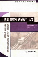 内燃机车乘务员安全读本