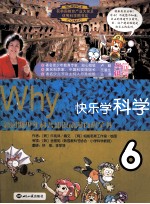 Why?快乐学科学 6