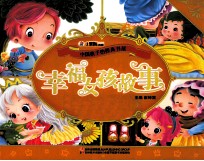 中国孩子的经典书屋  幸福女孩故事