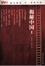 揭秘中国 1