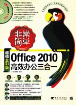 Office 2010高效办公三合一 超值全彩版