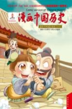 漫画中国历史 第14卷 西汉 1