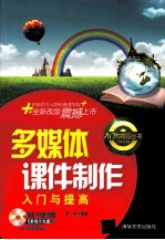多媒体课件制作入门与提高