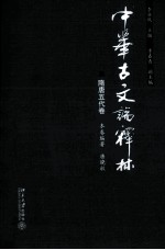 中华古文论释林 隋唐五代卷
