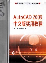 AutoCAD 2009实用教程 中文版