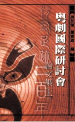 情寻足迹二百年 粤剧国际研讨会论文集 上