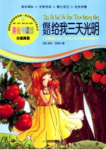 语文新课标必读丛书 假如给我三天光明 美绘导读版