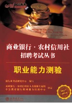 2011-2012商业银行农村信用社考试专用教材 职业能力测验 中公版