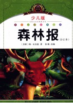 森林报 合订本 少儿版注音美绘本