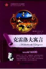语文新课标互动阅读 克雷洛夫寓言