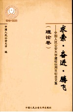 求索·奋进·腾飞 中国人民公安大学建校55周年纪念文集 理论卷