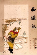 西游记 图文升级版 2