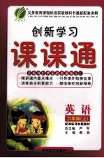 创新学习课课通 六年级 上 英语