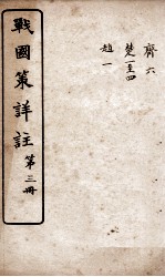 战国策详注 卷13至卷18