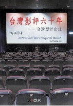 台湾影评六十年:台湾影评史话