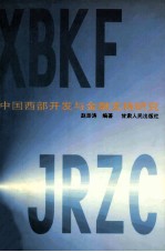 中国西部开发与金融支持研究