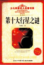 第十大行星之谜 典藏版