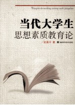 当代大学生思想素质教育论