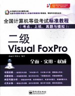 全国计算机等级考试标准教程 考点、上机、真题与模拟 二级VISUAL FOXPRO