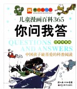 儿童漫画百科365你问我答 自然奇观篇