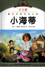 小学语文新课标阅读必备 小海蒂 少儿版注音美绘本
